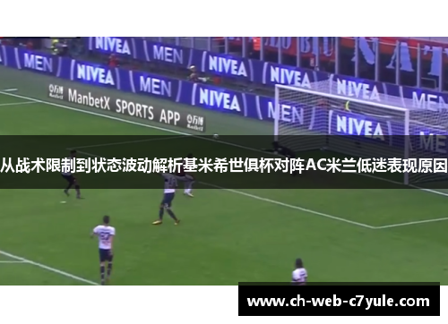 从战术限制到状态波动解析基米希世俱杯对阵AC米兰低迷表现原因