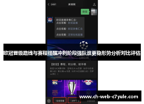 欧冠晋级路线与赛程提醒冲刺阶段强队谁更稳形势分析对比评估