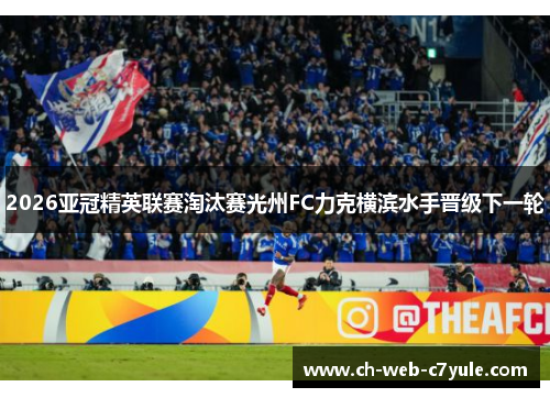 2026亚冠精英联赛淘汰赛光州FC力克横滨水手晋级下一轮