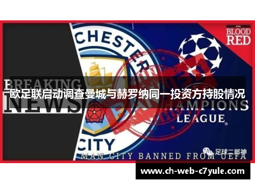 欧足联启动调查曼城与赫罗纳同一投资方持股情况