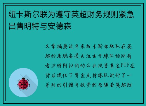 纽卡斯尔联为遵守英超财务规则紧急出售明特与安德森