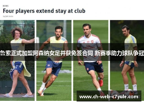 鲁索正式加盟阿森纳女足并获免签合同 新赛季助力球队争冠
