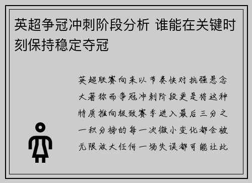 英超争冠冲刺阶段分析 谁能在关键时刻保持稳定夺冠 英超争冠冲刺阶段分析 谁能在关键时刻保持稳定夺冠