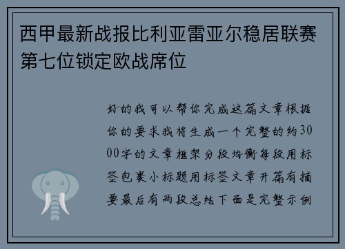 西甲最新战报比利亚雷亚尔稳居联赛第七位锁定欧战席位