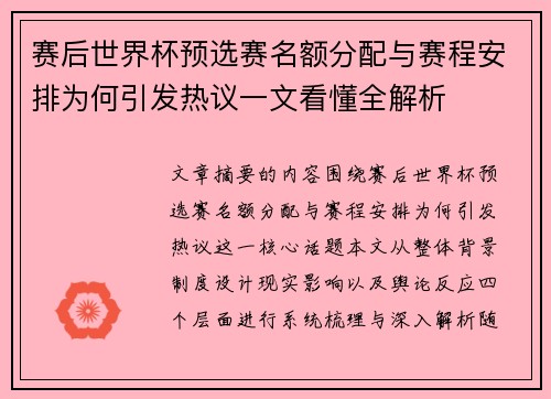 赛后世界杯预选赛名额分配与赛程安排为何引发热议一文看懂全解析