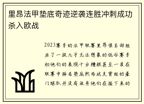 里昂法甲垫底奇迹逆袭连胜冲刺成功杀入欧战