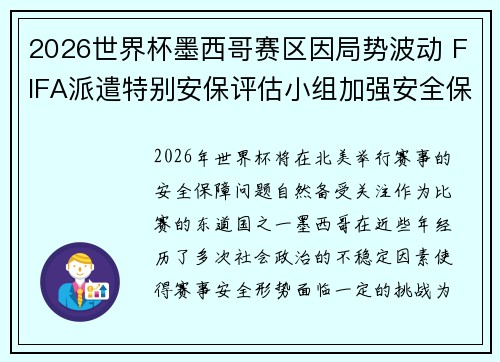 2026世界杯墨西哥赛区因局势波动 FIFA派遣特别安保评估小组加强安全保障