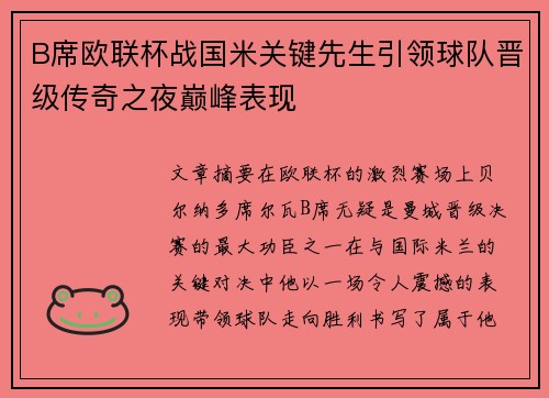 B席欧联杯战国米关键先生引领球队晋级传奇之夜巅峰表现