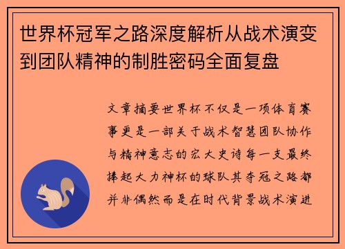 世界杯冠军之路深度解析从战术演变到团队精神的制胜密码全面复盘