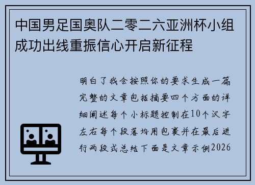 中国男足国奥队二零二六亚洲杯小组成功出线重振信心开启新征程