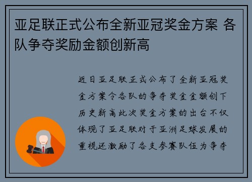 亚足联正式公布全新亚冠奖金方案 各队争夺奖励金额创新高