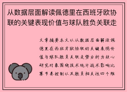 从数据层面解读佩德里在西班牙欧协联的关键表现价值与球队胜负关联走势分析