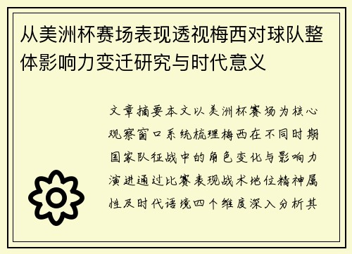 从美洲杯赛场表现透视梅西对球队整体影响力变迁研究与时代意义