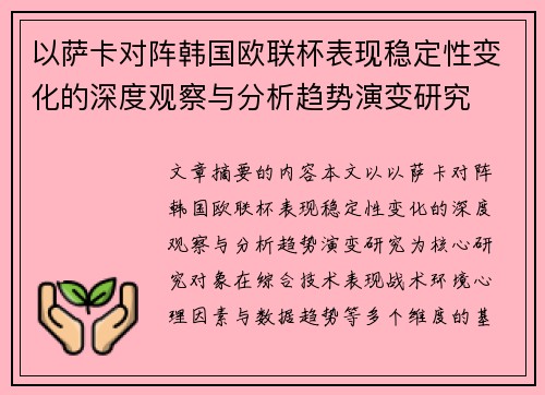 以萨卡对阵韩国欧联杯表现稳定性变化的深度观察与分析趋势演变研究