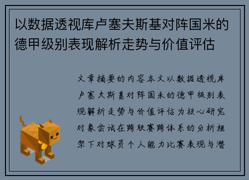 以数据透视库卢塞夫斯基对阵国米的德甲级别表现解析走势与价值评估