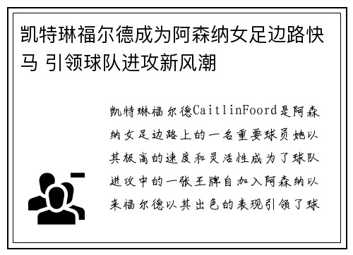 凯特琳福尔德成为阿森纳女足边路快马 引领球队进攻新风潮