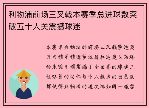 利物浦前场三叉戟本赛季总进球数突破五十大关震撼球迷