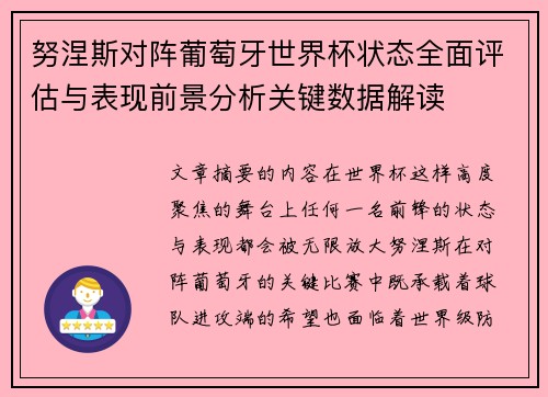 努涅斯对阵葡萄牙世界杯状态全面评估与表现前景分析关键数据解读