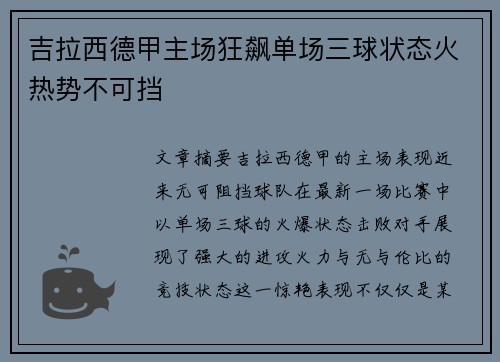 吉拉西德甲主场狂飙单场三球状态火热势不可挡