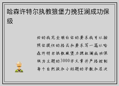 哈森许特尔执教狼堡力挽狂澜成功保级
