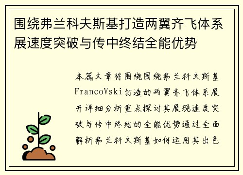 围绕弗兰科夫斯基打造两翼齐飞体系展速度突破与传中终结全能优势