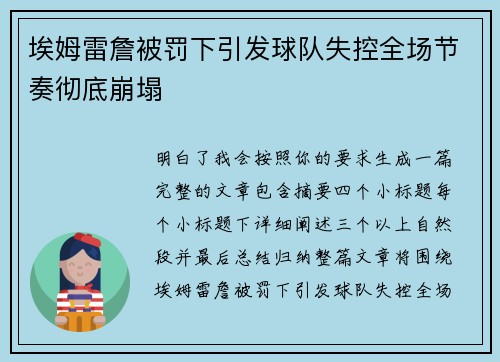 埃姆雷詹被罚下引发球队失控全场节奏彻底崩塌