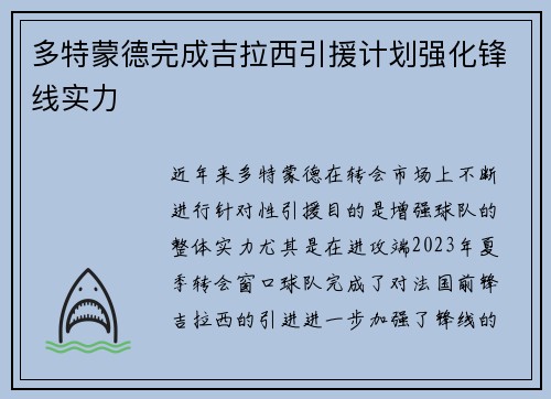 多特蒙德完成吉拉西引援计划强化锋线实力