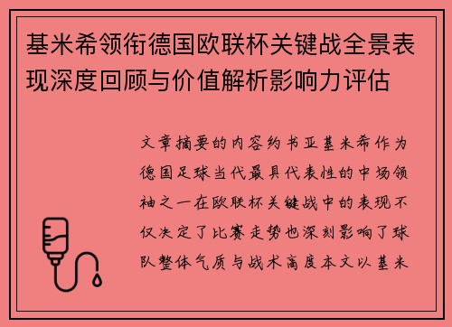 基米希领衔德国欧联杯关键战全景表现深度回顾与价值解析影响力评估