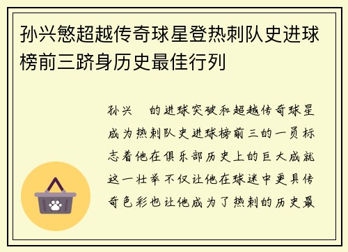 孙兴慜超越传奇球星登热刺队史进球榜前三跻身历史最佳行列