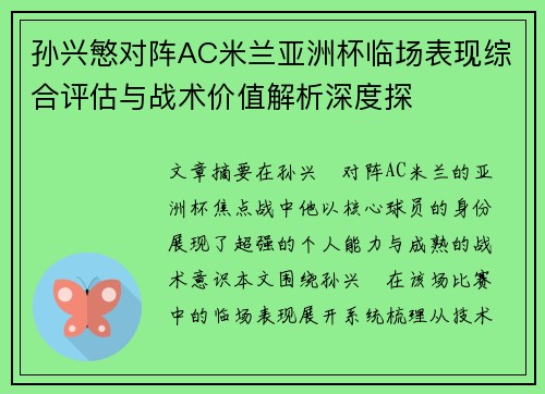 孙兴慜对阵AC米兰亚洲杯临场表现综合评估与战术价值解析深度探