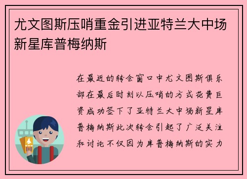 尤文图斯压哨重金引进亚特兰大中场新星库普梅纳斯 尤文图斯压哨重金引进亚特兰大中场新星库普梅纳斯