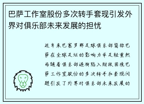 巴萨工作室股份多次转手套现引发外界对俱乐部未来发展的担忧