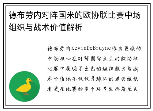 德布劳内对阵国米的欧协联比赛中场组织与战术价值解析