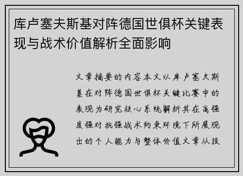 库卢塞夫斯基对阵德国世俱杯关键表现与战术价值解析全面影响