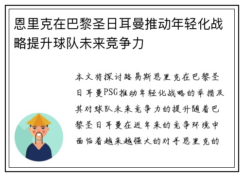 恩里克在巴黎圣日耳曼推动年轻化战略提升球队未来竞争力
