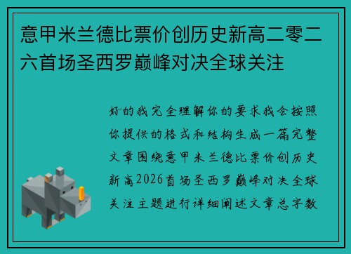 意甲米兰德比票价创历史新高二零二六首场圣西罗巅峰对决全球关注