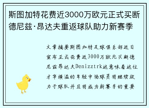 斯图加特花费近3000万欧元正式买断德尼兹·昂达夫重返球队助力新赛季 斯图加特花费近3000万欧元正式买断德尼兹·昂达夫重返球队助力新赛季