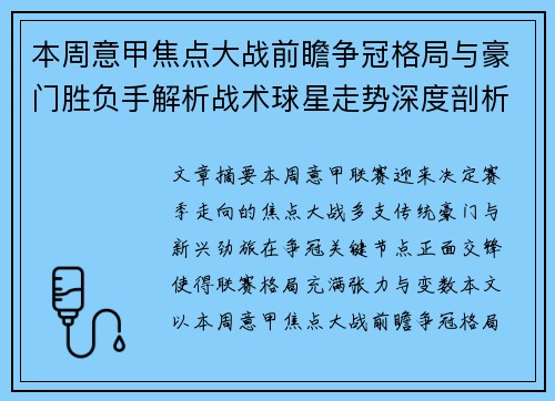 本周意甲焦点大战前瞻争冠格局与豪门胜负手解析战术球星走势深度剖析 本周意甲焦点大战前瞻争冠格局与豪门胜负手解析战术球星走势深度剖析
