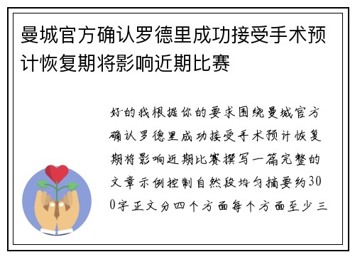 曼城官方确认罗德里成功接受手术预计恢复期将影响近期比赛
