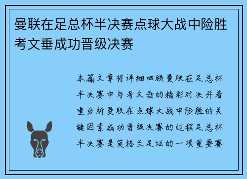 曼联在足总杯半决赛点球大战中险胜考文垂成功晋级决赛