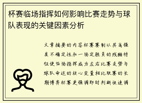 杯赛临场指挥如何影响比赛走势与球队表现的关键因素分析