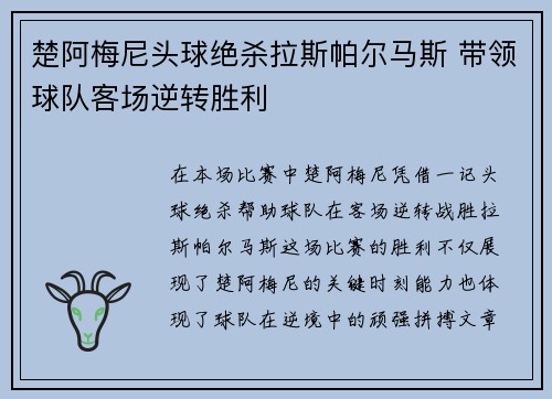 楚阿梅尼头球绝杀拉斯帕尔马斯 带领球队客场逆转胜利