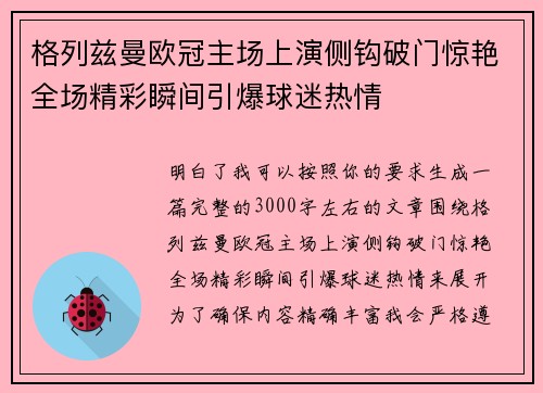 格列兹曼欧冠主场上演侧钩破门惊艳全场精彩瞬间引爆球迷热情
