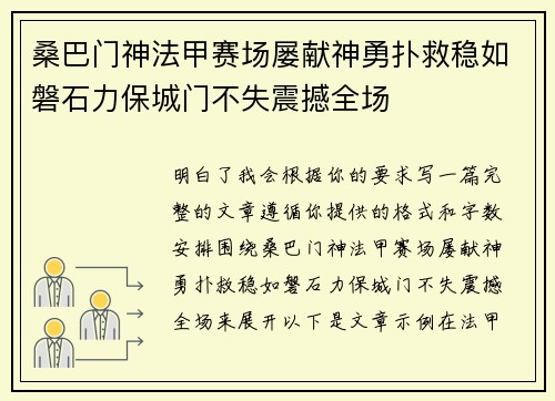 桑巴门神法甲赛场屡献神勇扑救稳如磐石力保城门不失震撼全场 桑巴门神法甲赛场屡献神勇扑救稳如磐石力保城门不失震撼全场