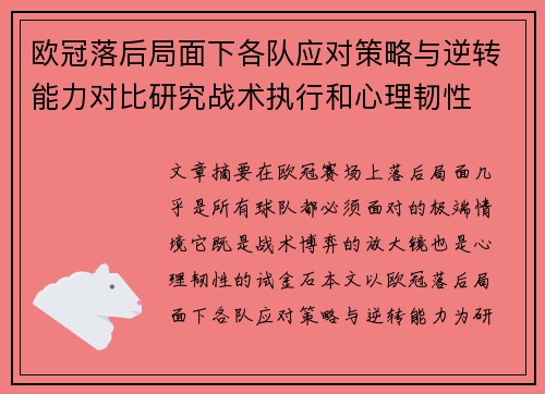 欧冠落后局面下各队应对策略与逆转能力对比研究战术执行和心理韧性