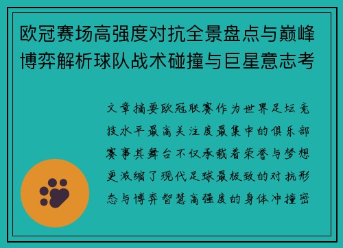 欧冠赛场高强度对抗全景盘点与巅峰博弈解析球队战术碰撞与巨星意志考验 欧冠赛场高强度对抗全景盘点与巅峰博弈解析球队战术碰撞与巨星意志考验