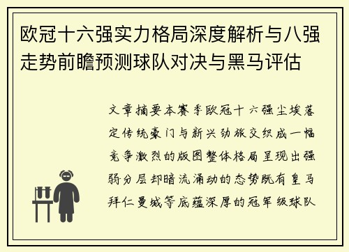 欧冠十六强实力格局深度解析与八强走势前瞻预测球队对决与黑马评估