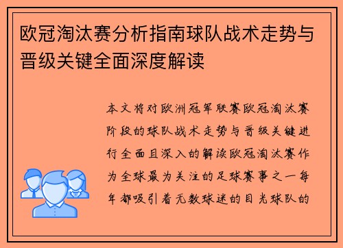 欧冠淘汰赛分析指南球队战术走势与晋级关键全面深度解读 欧冠淘汰赛分析指南球队战术走势与晋级关键全面深度解读