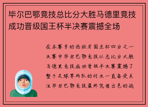 毕尔巴鄂竞技总比分大胜马德里竞技成功晋级国王杯半决赛震撼全场 毕尔巴鄂竞技总比分大胜马德里竞技成功晋级国王杯半决赛震撼全场