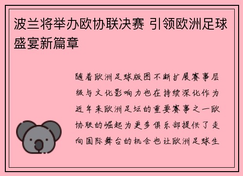 波兰将举办欧协联决赛 引领欧洲足球盛宴新篇章 波兰将举办欧协联决赛 引领欧洲足球盛宴新篇章